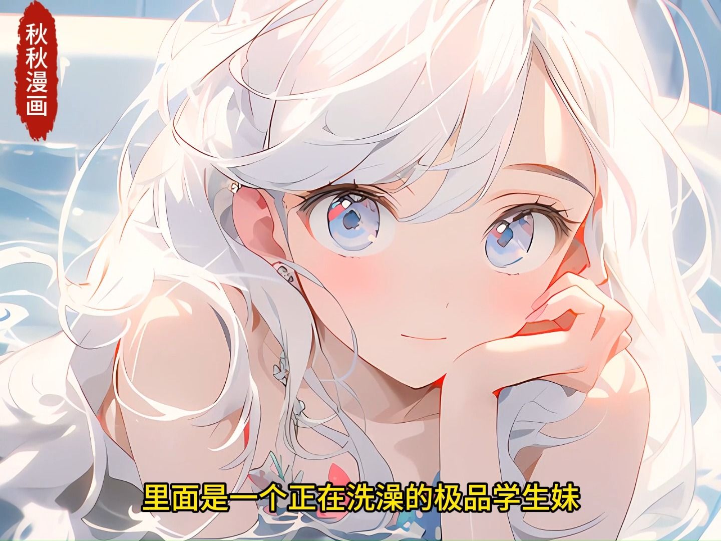 极品学妹竟然来我家洗澡