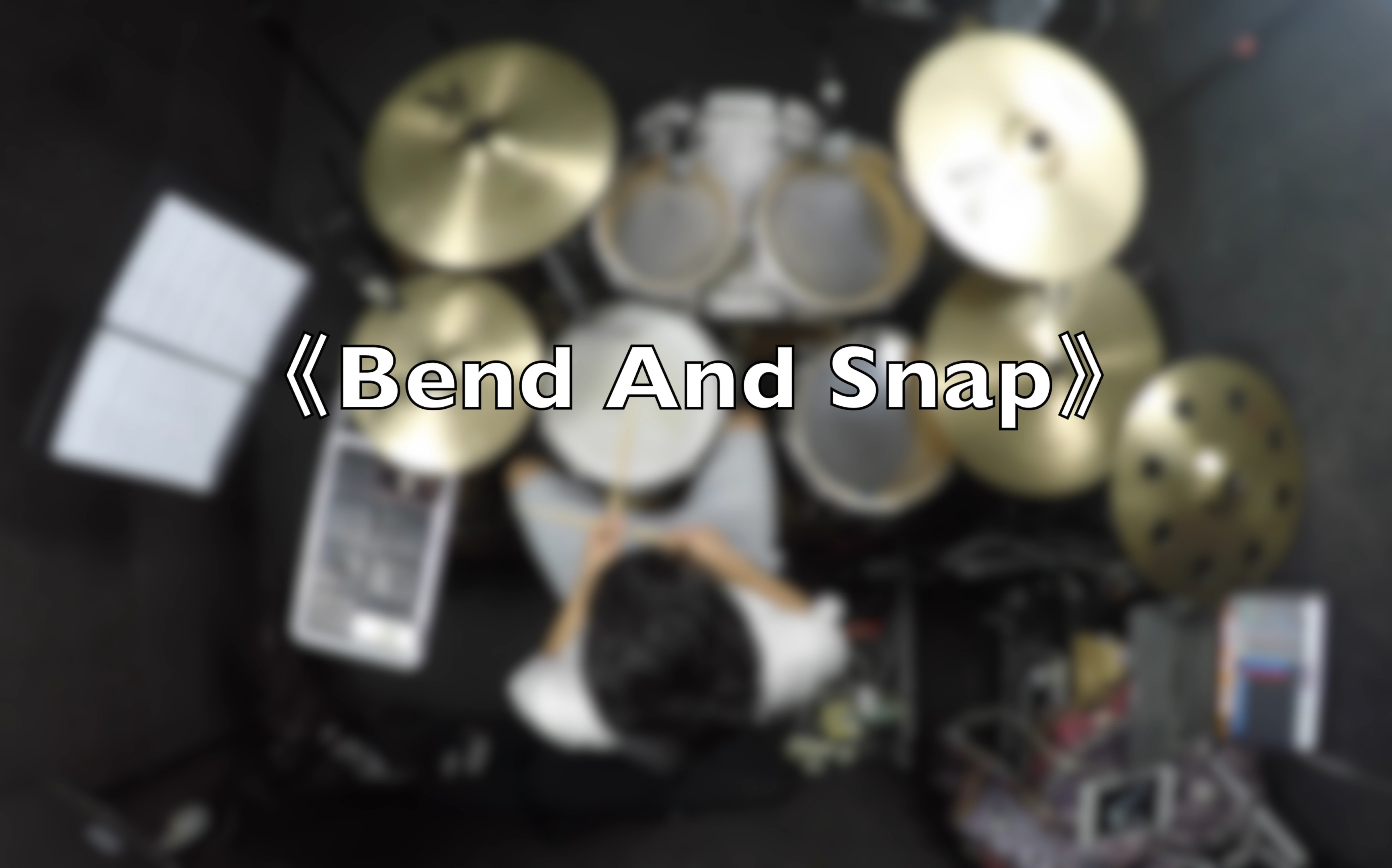 [图]RockSchool Drums Grade1 《Bend and Snap》示范 罐头音乐MusicCan