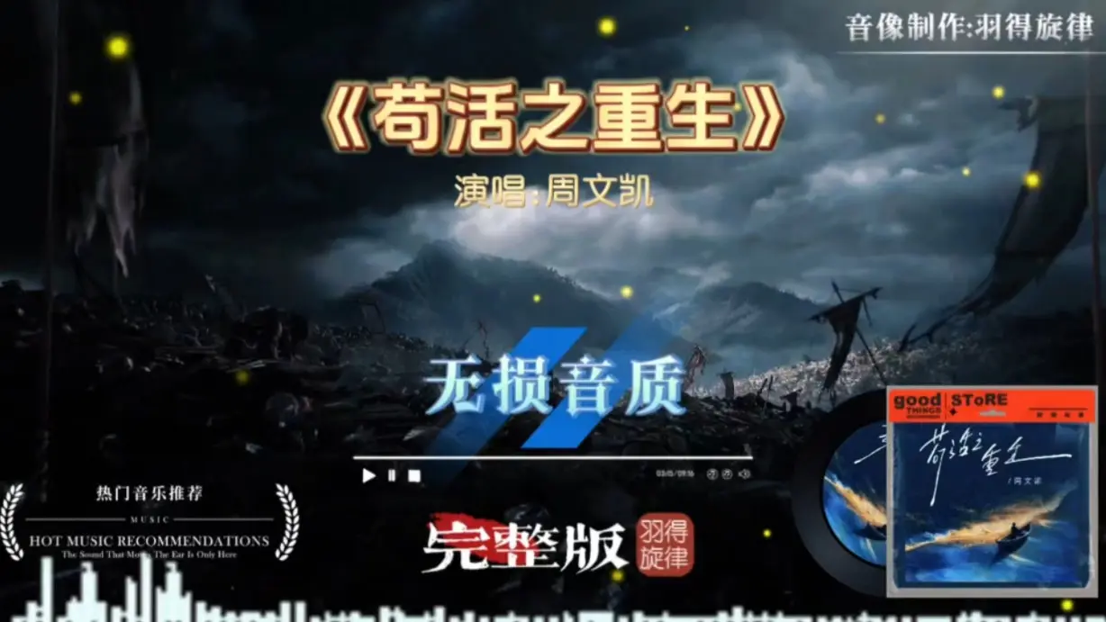 周文凯《苟活之重生》完整版MV,歌曲如凤凰涅槃,以全新的姿态面对世界,不再畏惧风雨_哔哩哔哩_bilibili