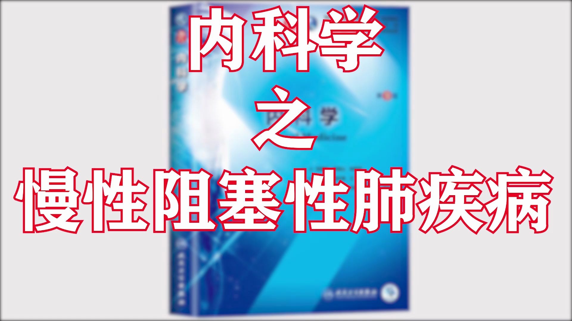 内科学之慢性阻塞性肺疾病(COPD)哔哩哔哩bilibili