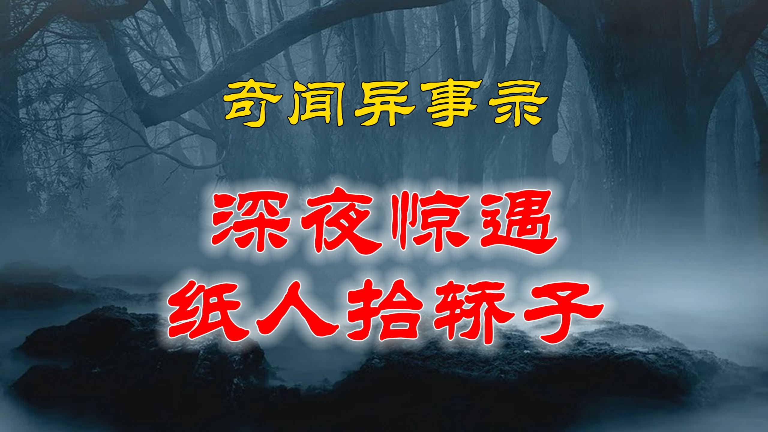 民间灵异故事,深夜鬼遇,纸人抬轿子|恐怖故事|解压故事|灵异#都市传说#灵异事件#天津#佛牌#泰国#恐怖故事#亲身经历#助眠#北京#睡前故事#哔哩哔哩...