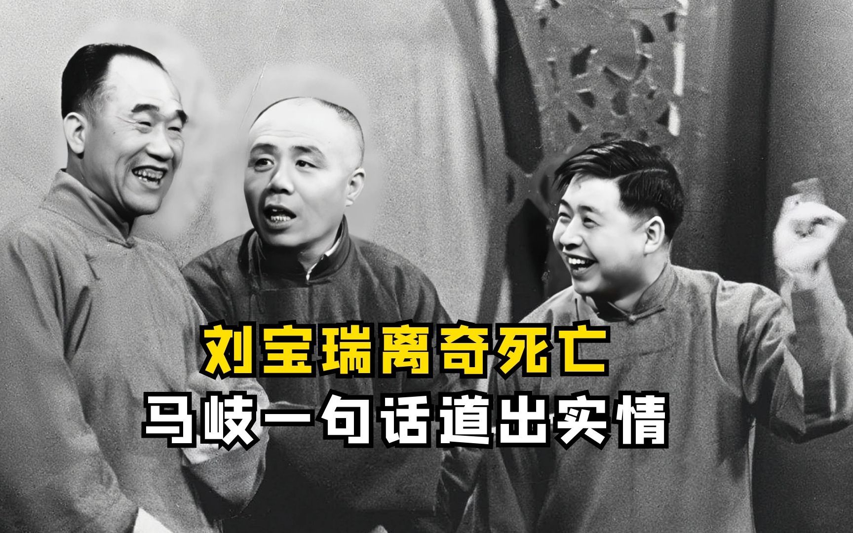 刘宝瑞为何离奇死亡，至今尸骨无存？81岁马岐直播再爆相声圈内幕_哔哩哔哩_bilibili
