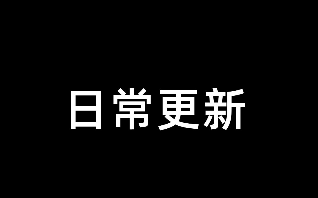 日常更新11月14日哔哩哔哩bilibili