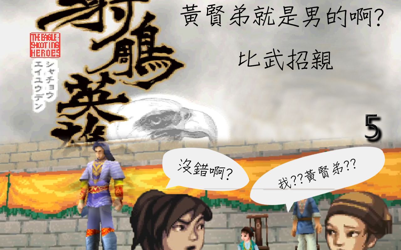 射雕英雄传05黄贤弟就是男的啊比武招亲