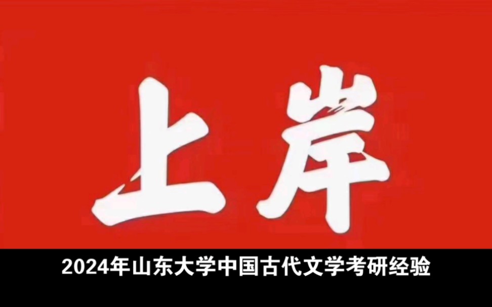 [图]2024年山东大学古代文学专业考研双非上岸经验