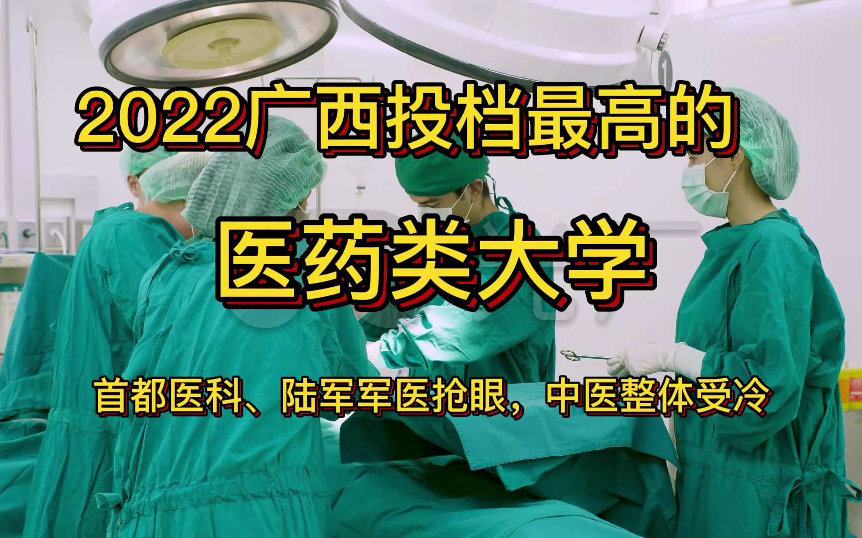 广西学子投档分数最高的医药大学,首都医科大学排第6,第7明显是匹黑马哔哩哔哩bilibili