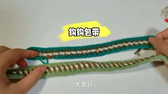 Tải video: 万能编织包带视频教程，一学一个会