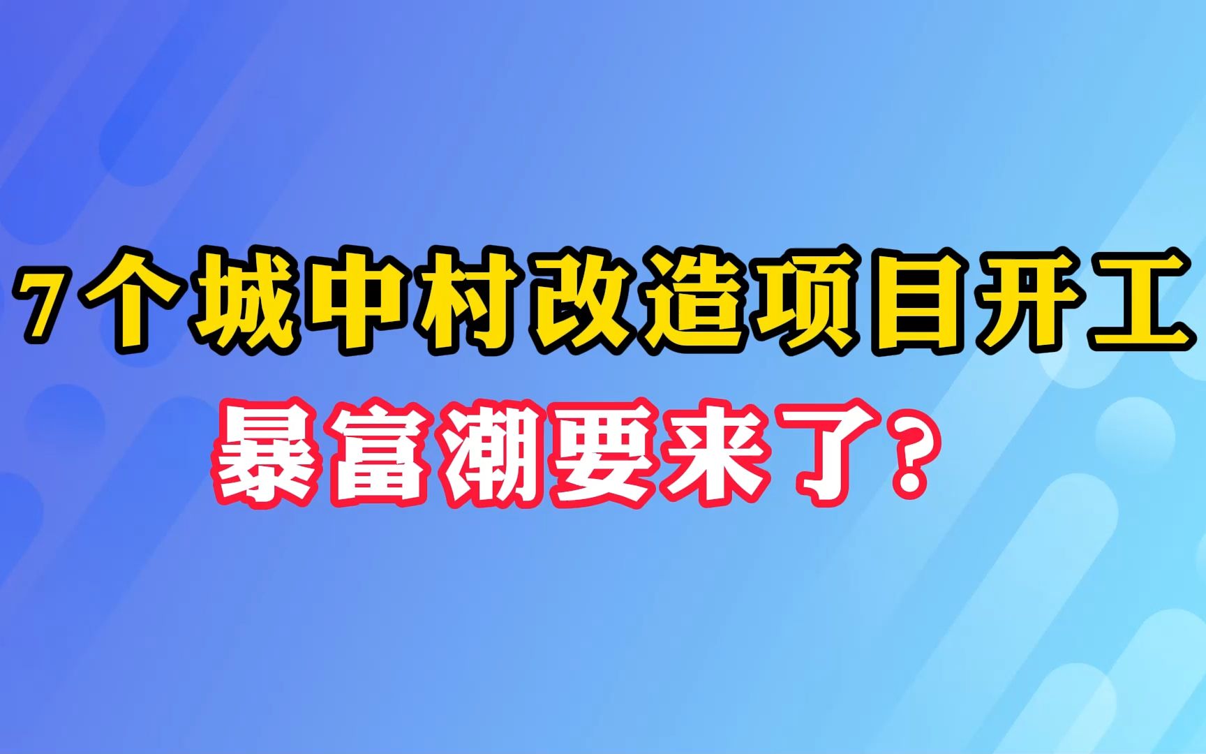 7个城中村改造项目开工 暴富潮要来了?哔哩哔哩bilibili