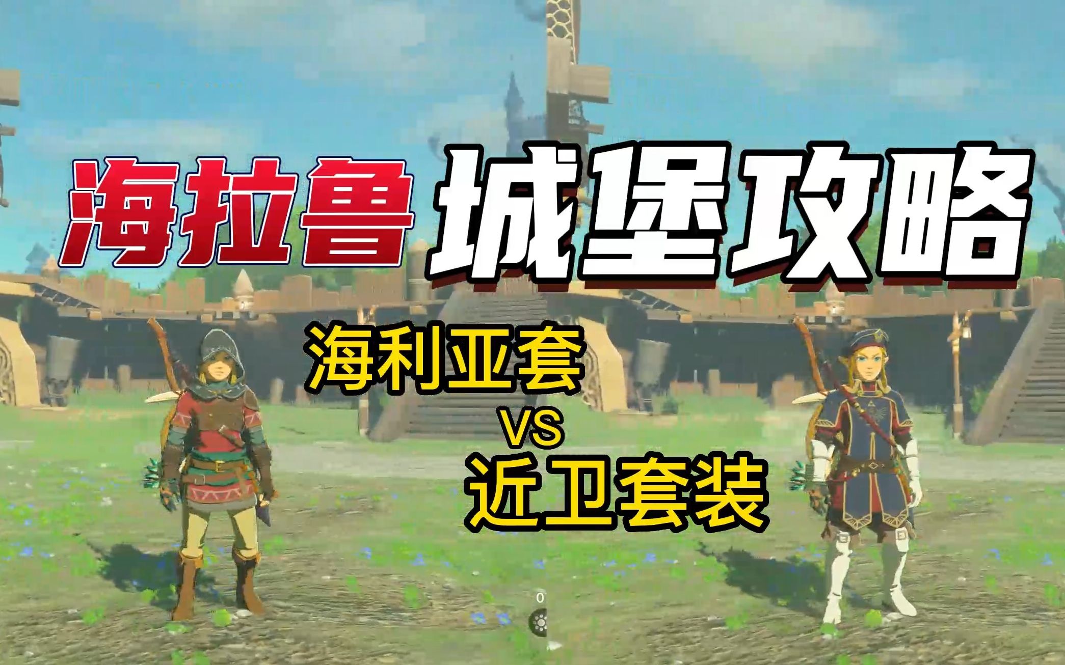 【王国之泪】海拉鲁城堡全收集 10分钟快速毕业 新英杰服/近卫套装