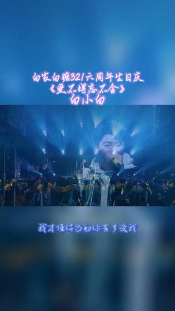 白家白糖321六周年生日庆:白小白演唱原唱歌曲《爱不得忘不舍》