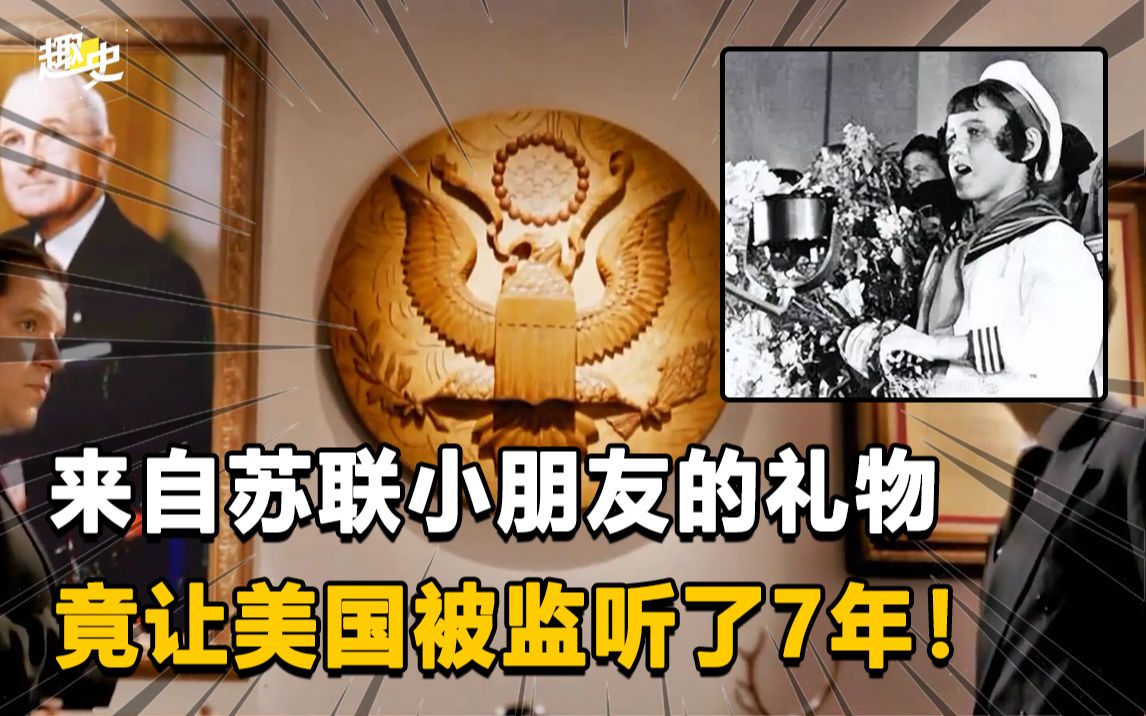 [图]真实版窃听风暴，这款苏联小学生的礼物，窃取美国机密7年之久！