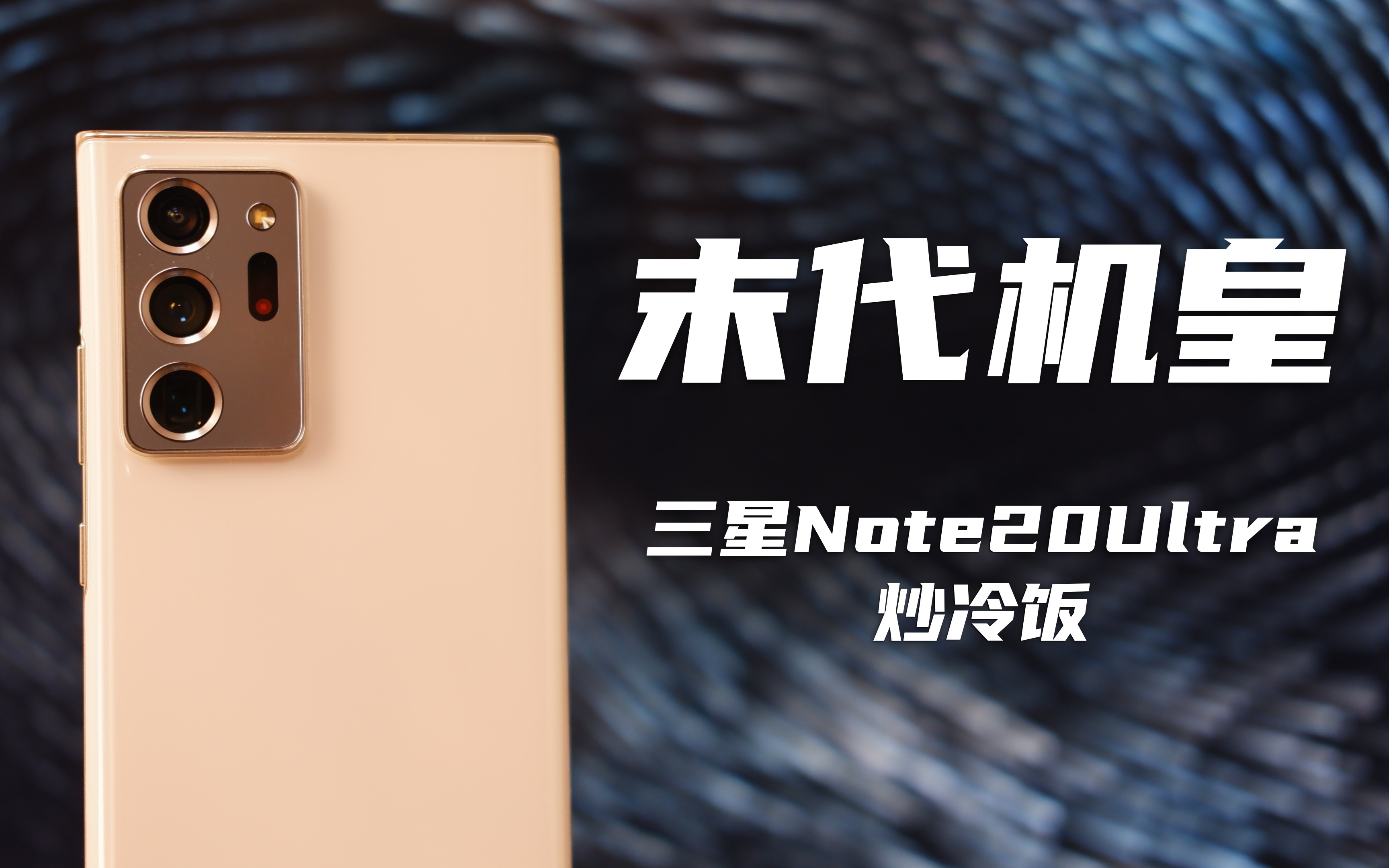 【轩然】是末代旗舰,但并非后继无人「三星Note20Ultra炒冷饭」哔哩哔哩bilibili