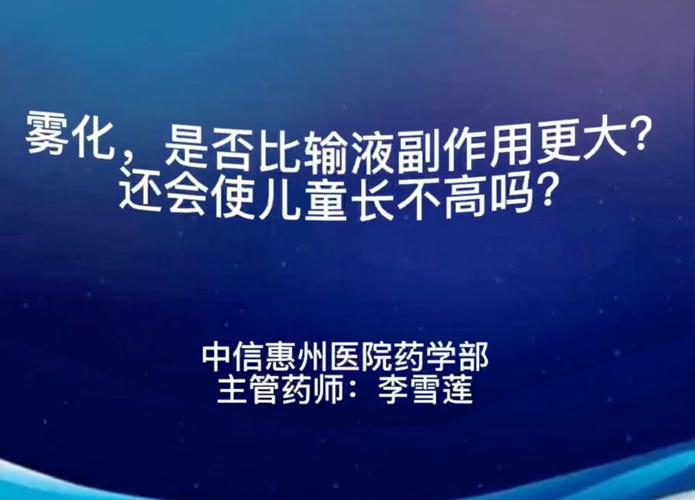 雾化,是否比输液副作用更大?还会使儿童长不高吗?哔哩哔哩bilibili