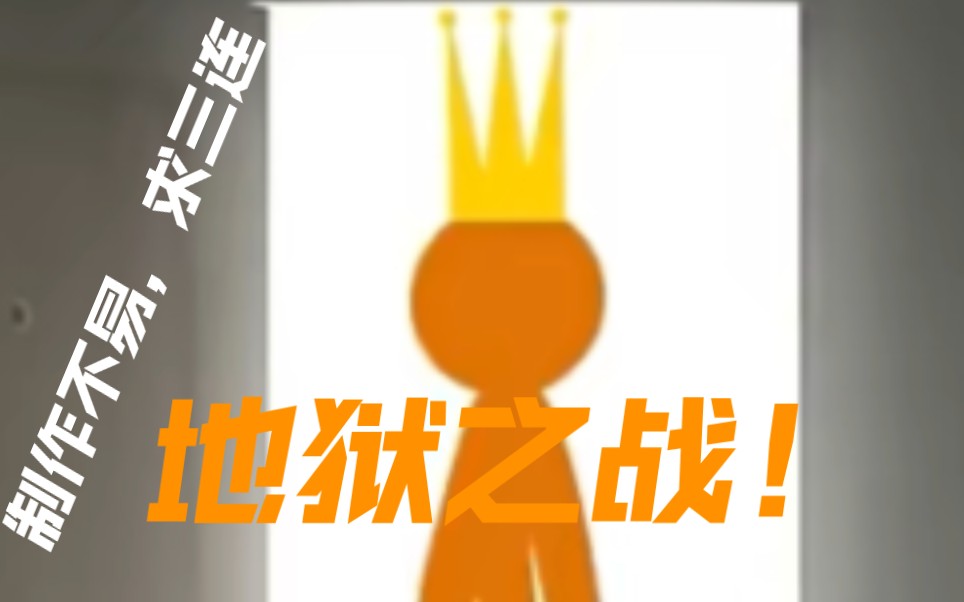 火柴人vs我的世界低质动画:地狱之战