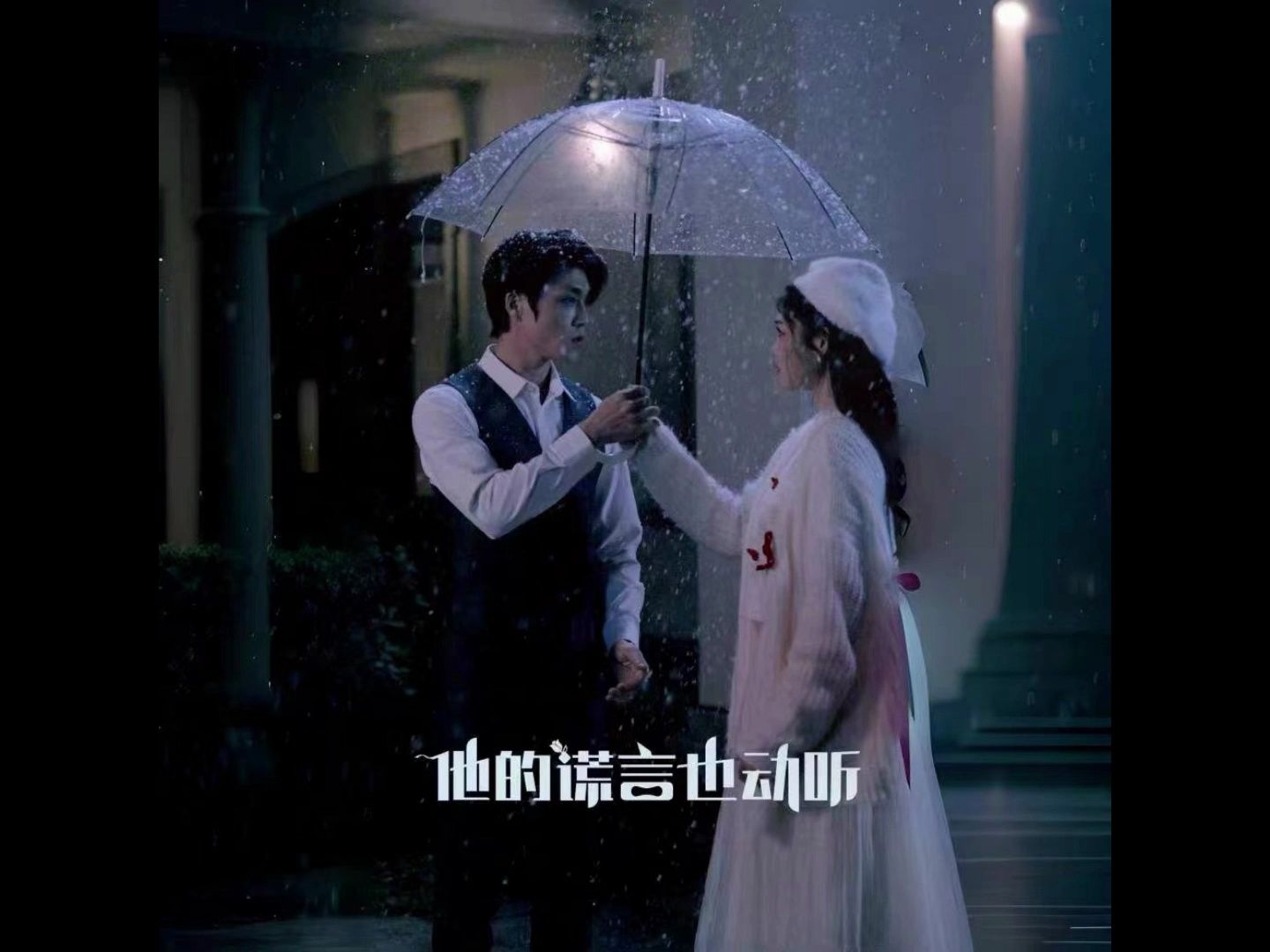 他的谎言也动听{完整版大结局}