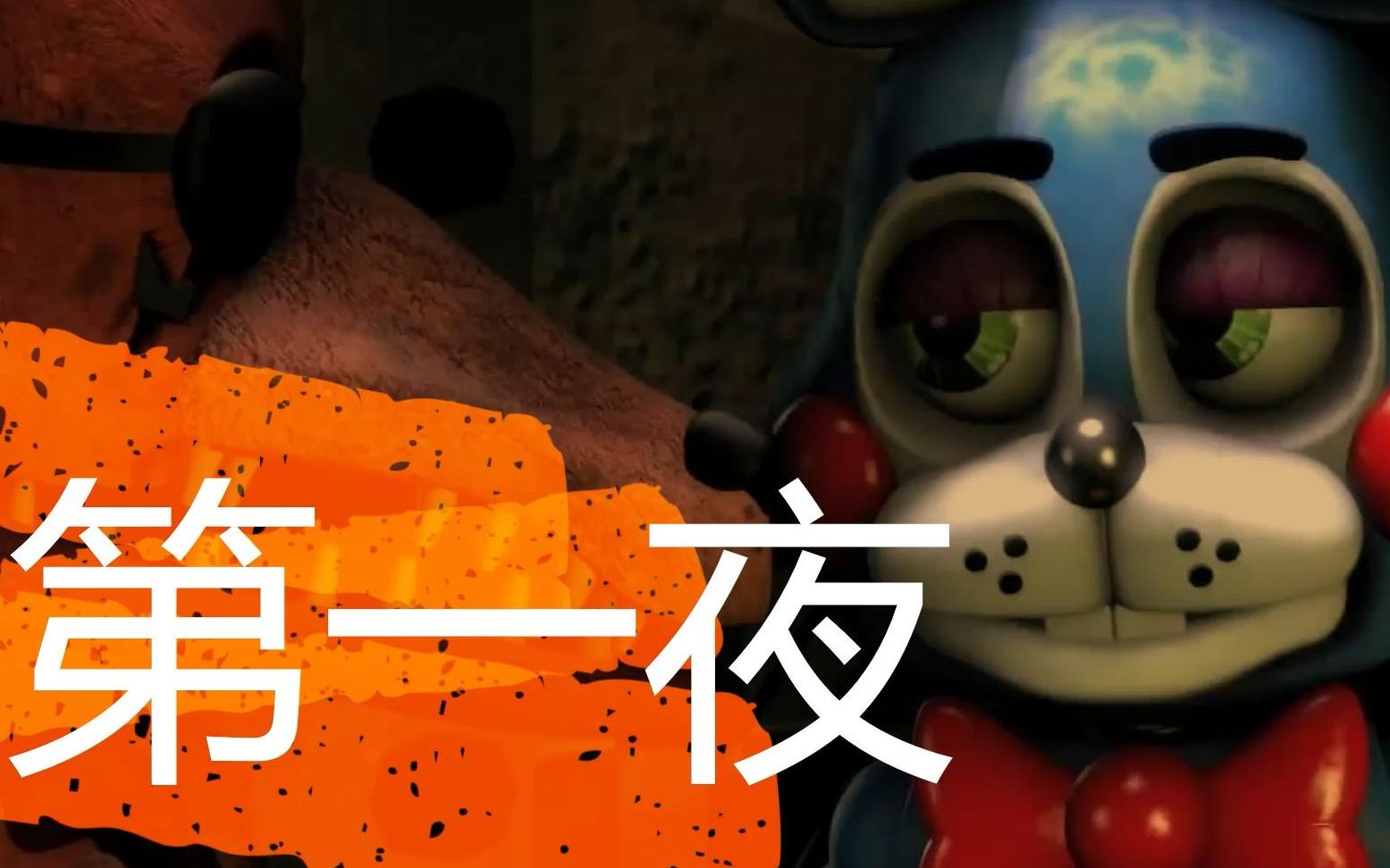 fnaf2系列極冰解說第一夜玩具熊的五夜後宮2攻略大集結弗萊迪閃現進攻