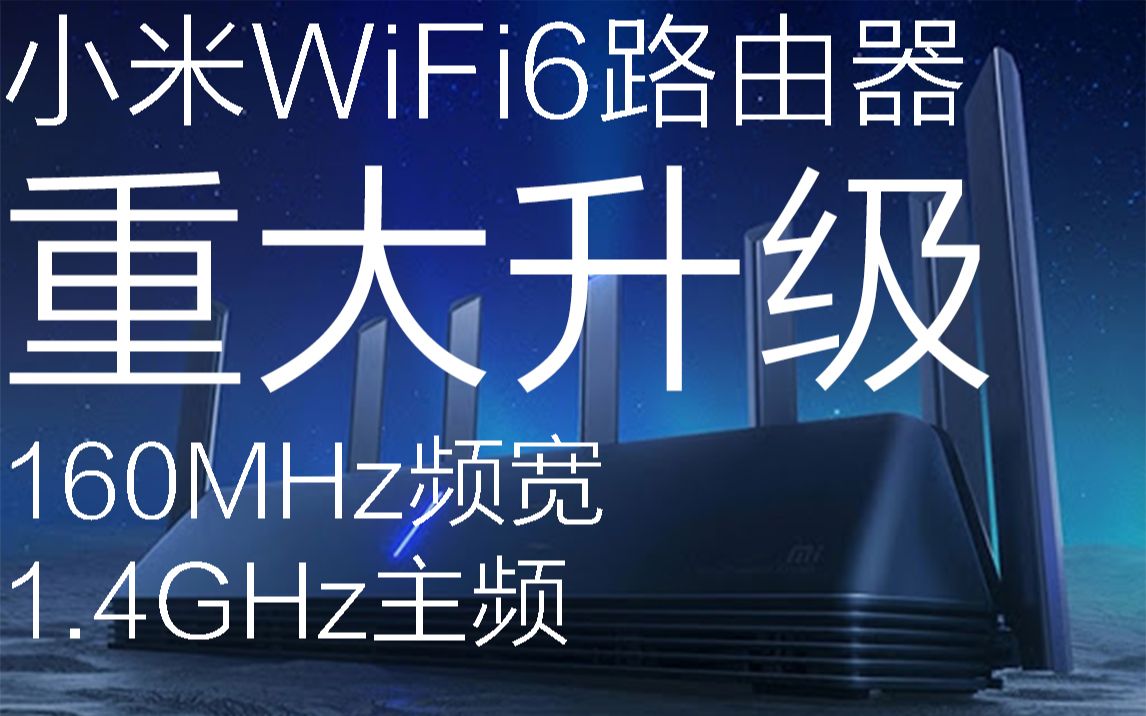 小米wifi6路由器开放160MHz,千兆宽带能跑多少,内网传输速度能多快,真的变成性价比最高的wifi6路由了吗?这个视频给你答案哔哩哔哩bilibili