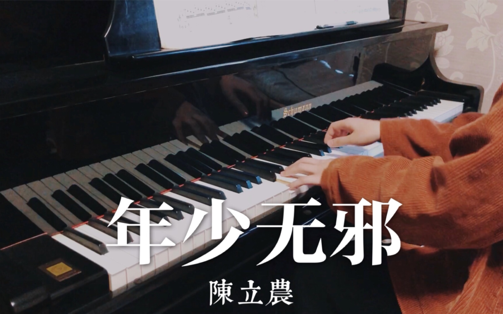 【钢琴】《年少无邪》-陈立农 (赤狐书生片尾曲)