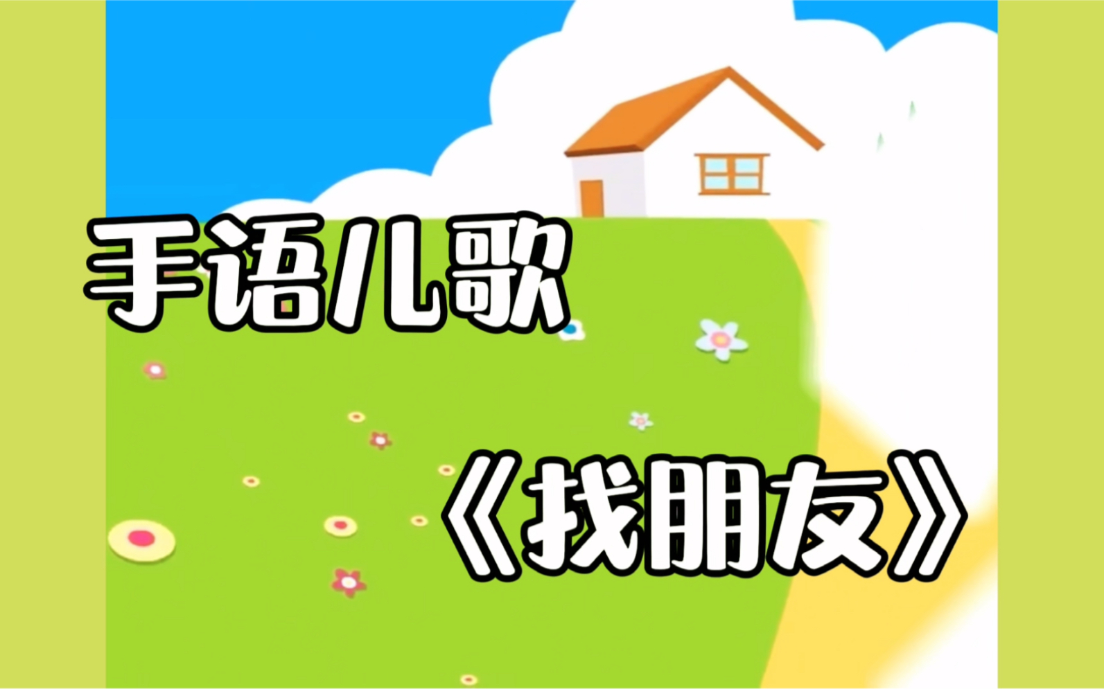 【手语版】亲子儿歌《找朋友》——找呀找呀找朋友,找到一个好朋友!