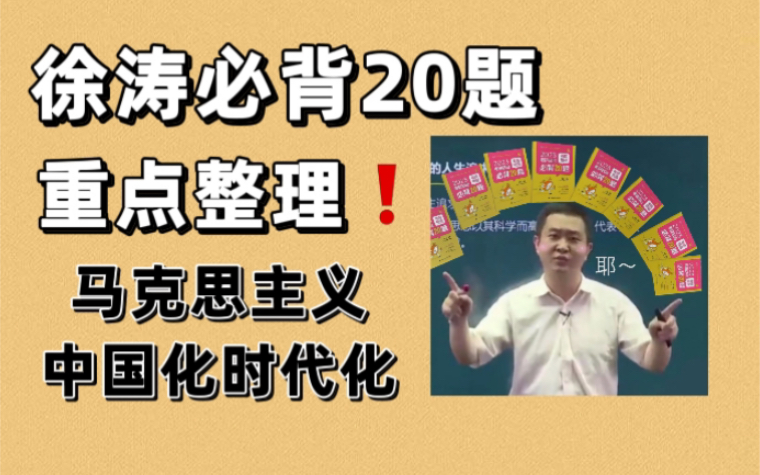 [图]徐涛必背20题重点整理！从认识论的哲学视角如何分析马克思主义中国化时代化？