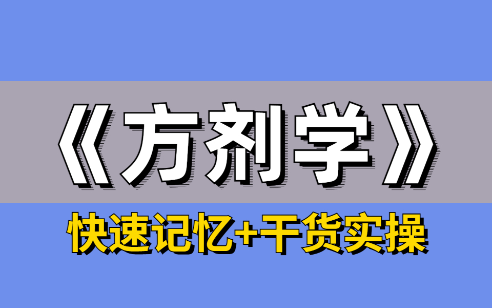 中医考研【一】中医经典方剂ⷥ…訄‘速记|中药怎么背|方剂背诵|资源分享|背诵类科目学习方法,学会了这个方法,再厚的中药书方剂书都背得下来!哔哩哔...