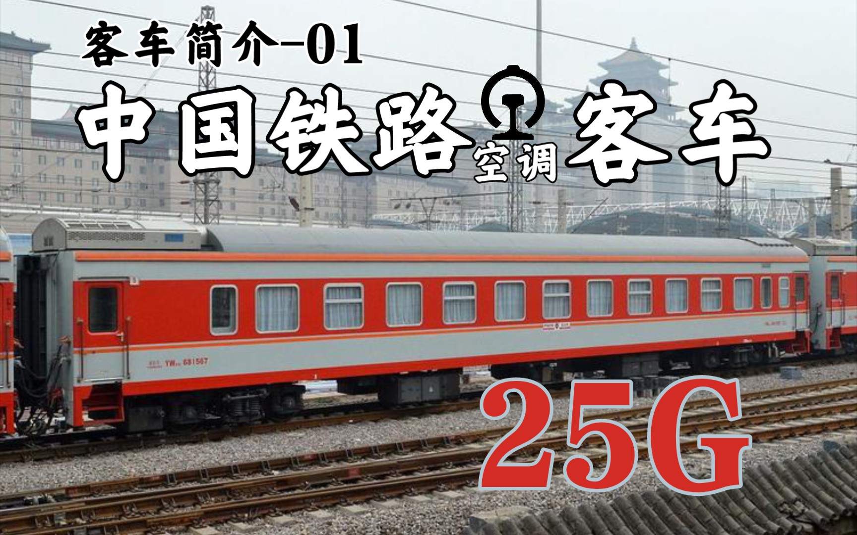 【铁路客车简介01】国铁客车常青树,25G(25改)型空调铁路客车哔哩哔哩bilibili