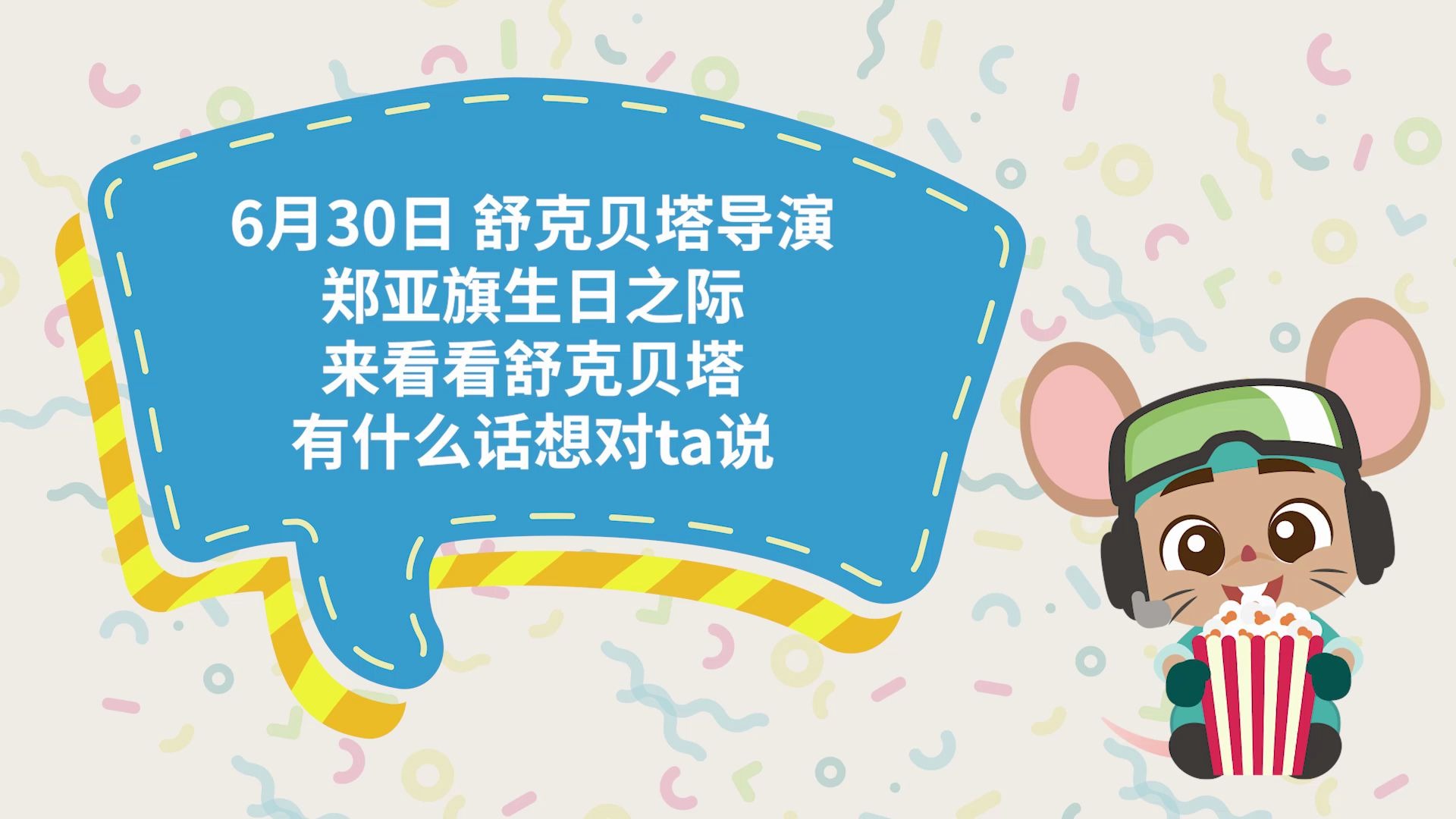 [图]舒克贝塔导演过生日却惨遭......