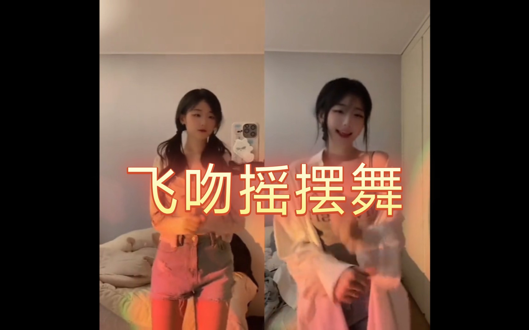 抖音最火舞蹈“飞吻摇摆舞”你们要的合集来啦哔哩哔哩bilibili