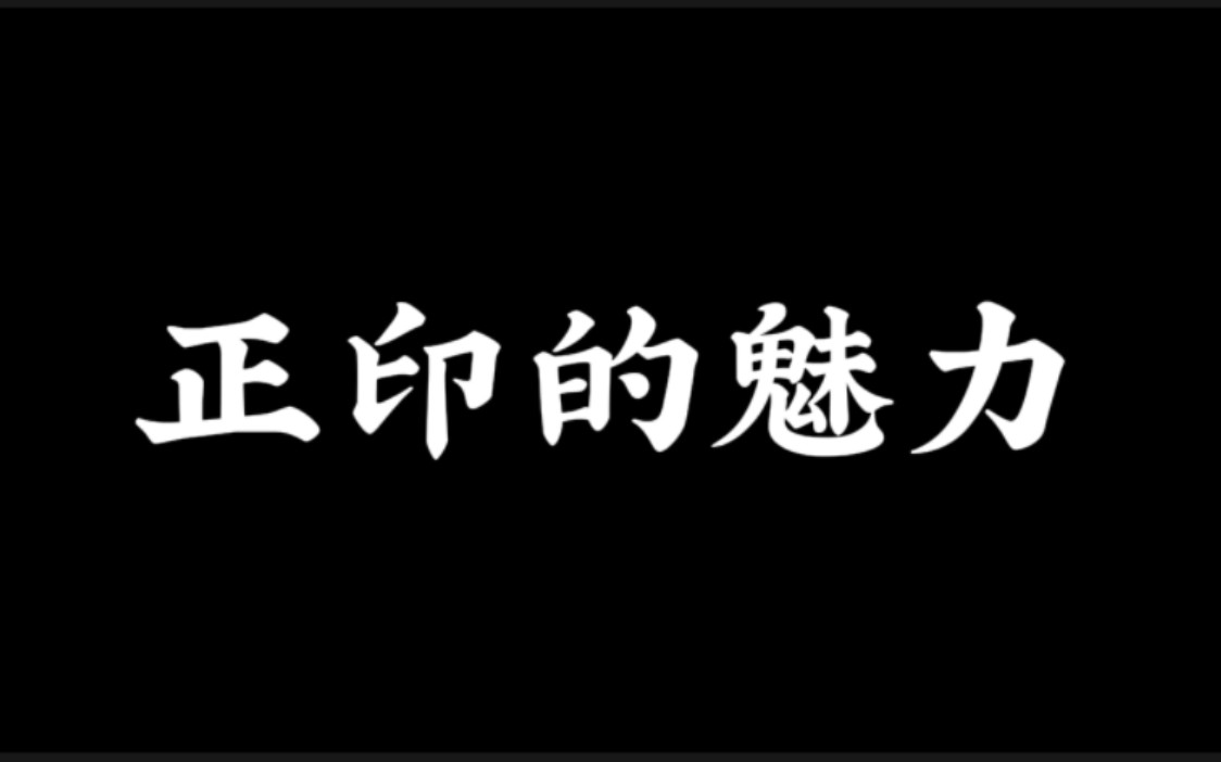 【正印】干货!!正印的魅力!!哔哩哔哩bilibili