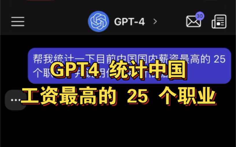 GPT4 统计中国工资最高的 25 个职业,总有人卷得动哔哩哔哩bilibili