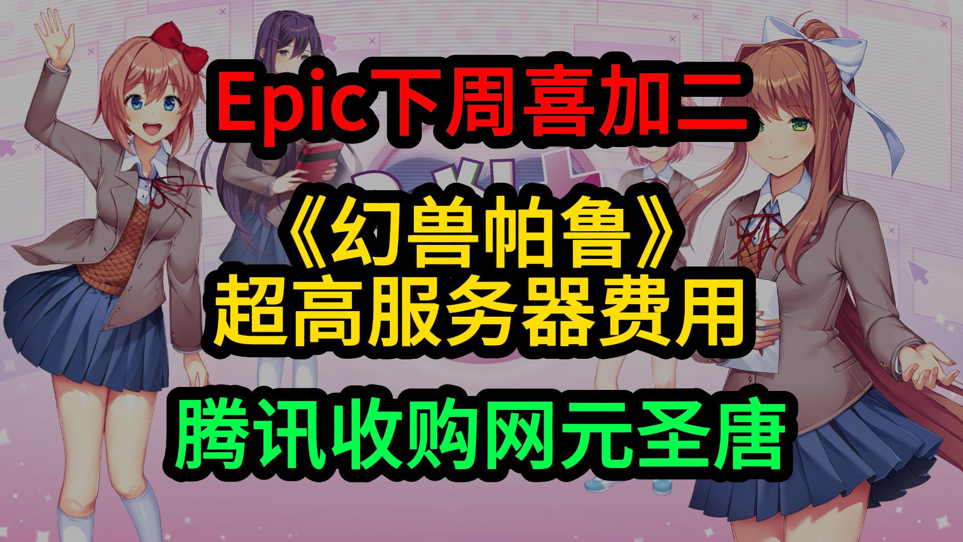 Epic下周喜加二;腾讯收购网元圣唐;《幻兽帕鲁》超高服务器费用单机游戏热门视频