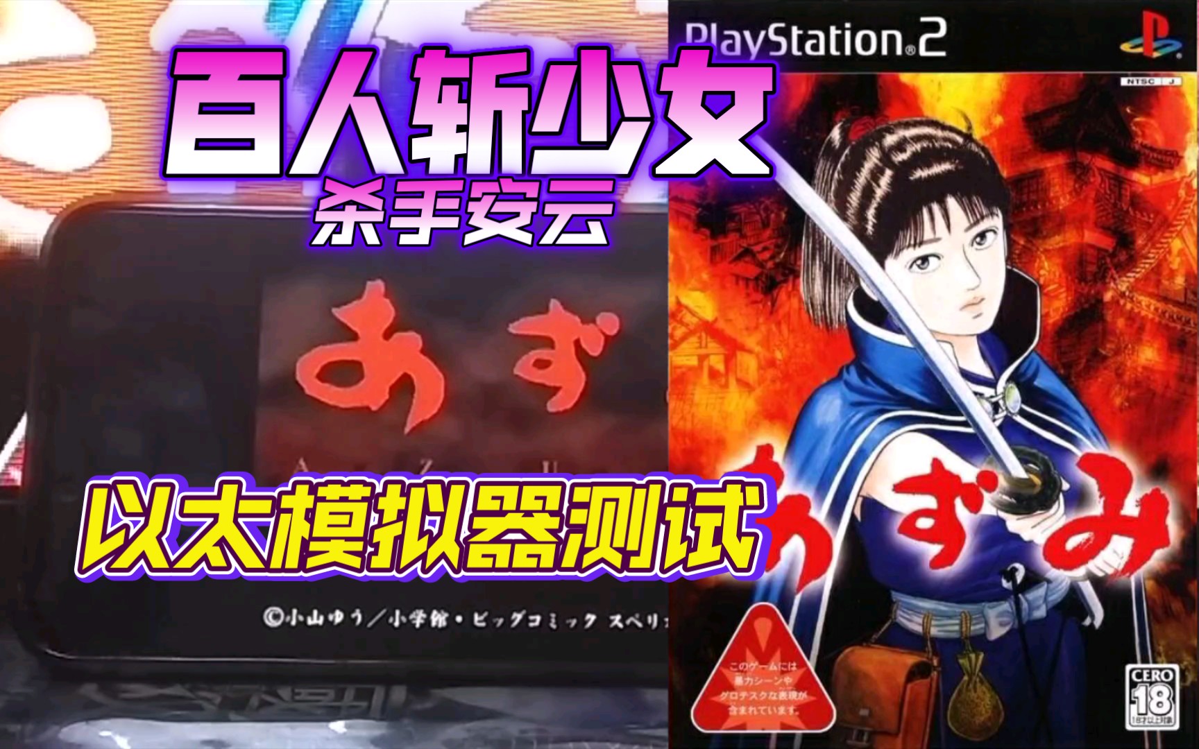 PS2以太 模拟器AetherSX2 百人斩少女 金手指测试哔哩哔哩bilibili