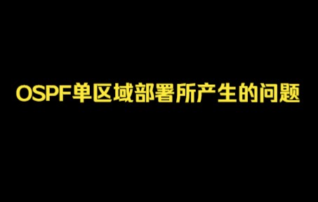 锐捷认证—OSPF单区域部署所产生的问题哔哩哔哩bilibili