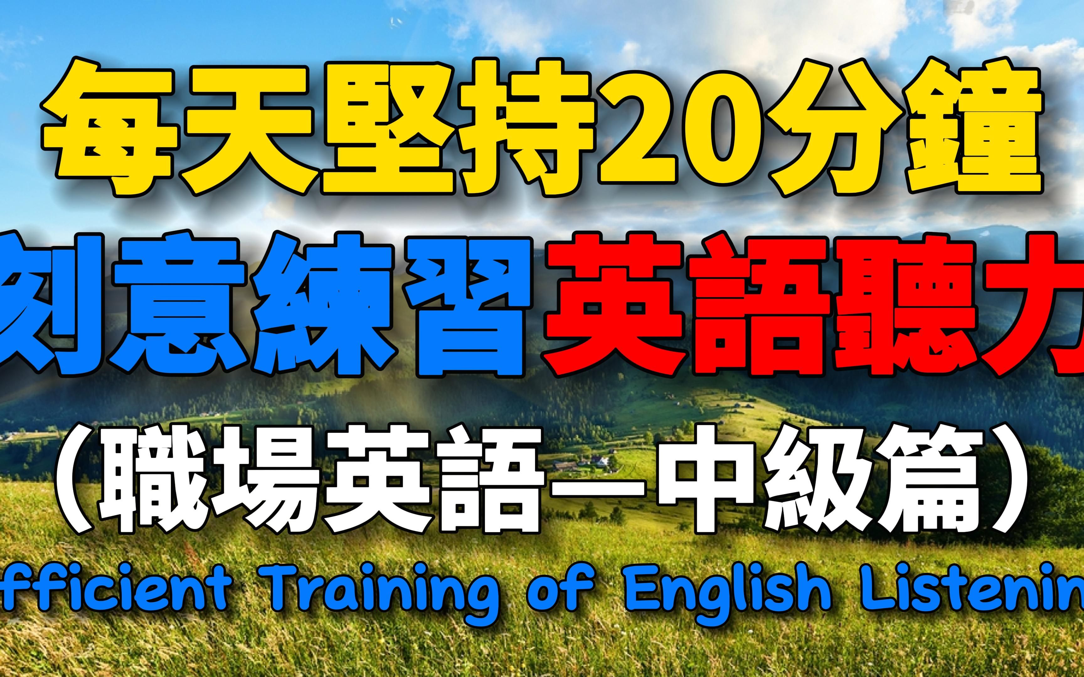 每天坚持20分钟,刻意练习英语听力【职场英语中级篇】#英语发音 #英语听力 #英语 #学英文 |每日学英语哔哩哔哩bilibili