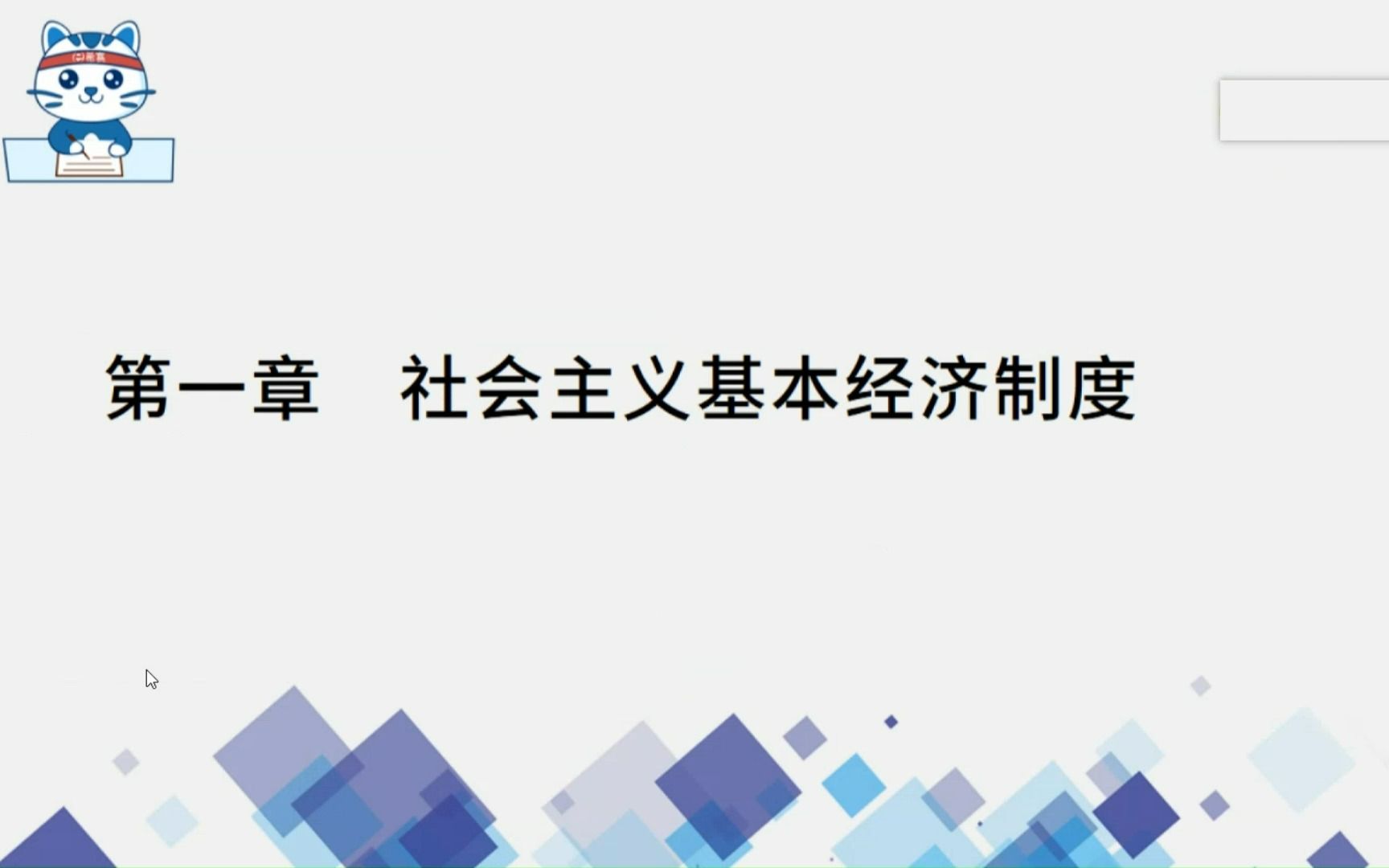 第一章社会主义基本制度哔哩哔哩bilibili