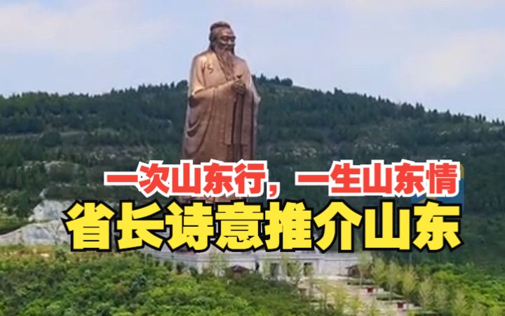 “一次山东行,一生山东情!”省长诗意推介山东|2023山东省旅游发展大会哔哩哔哩bilibili