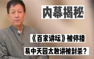 Download Video: 《百家讲坛》被停播，易中天因太敢讲被封杀？背后的推手究竟是谁