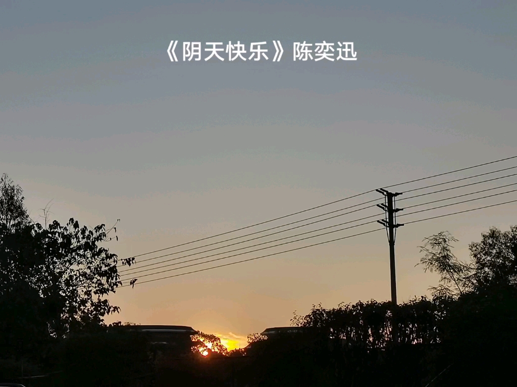 《阴天快乐》原唱:陈奕迅