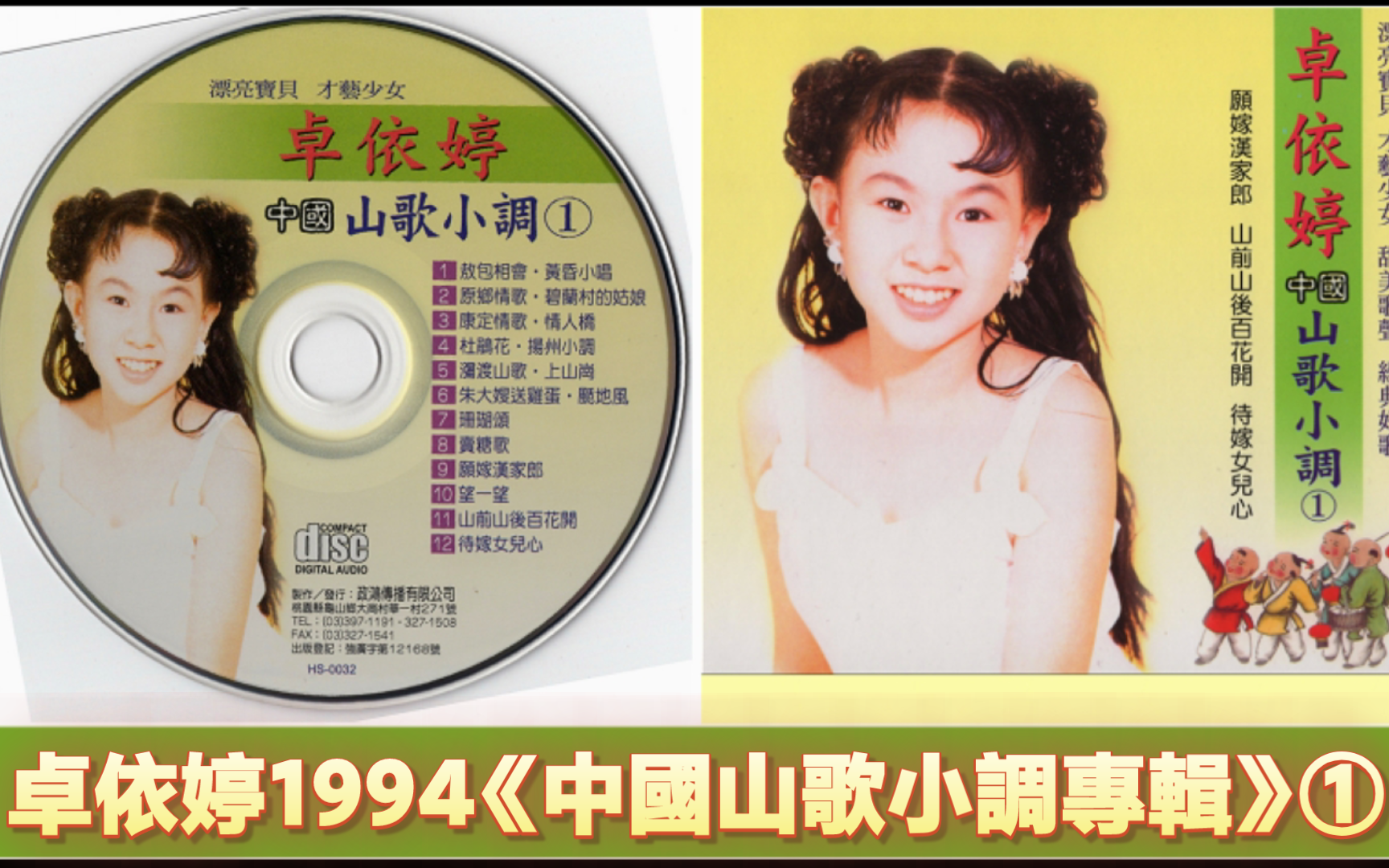 [图]卓依婷1994《中國山歌小調專輯》①正红唱片