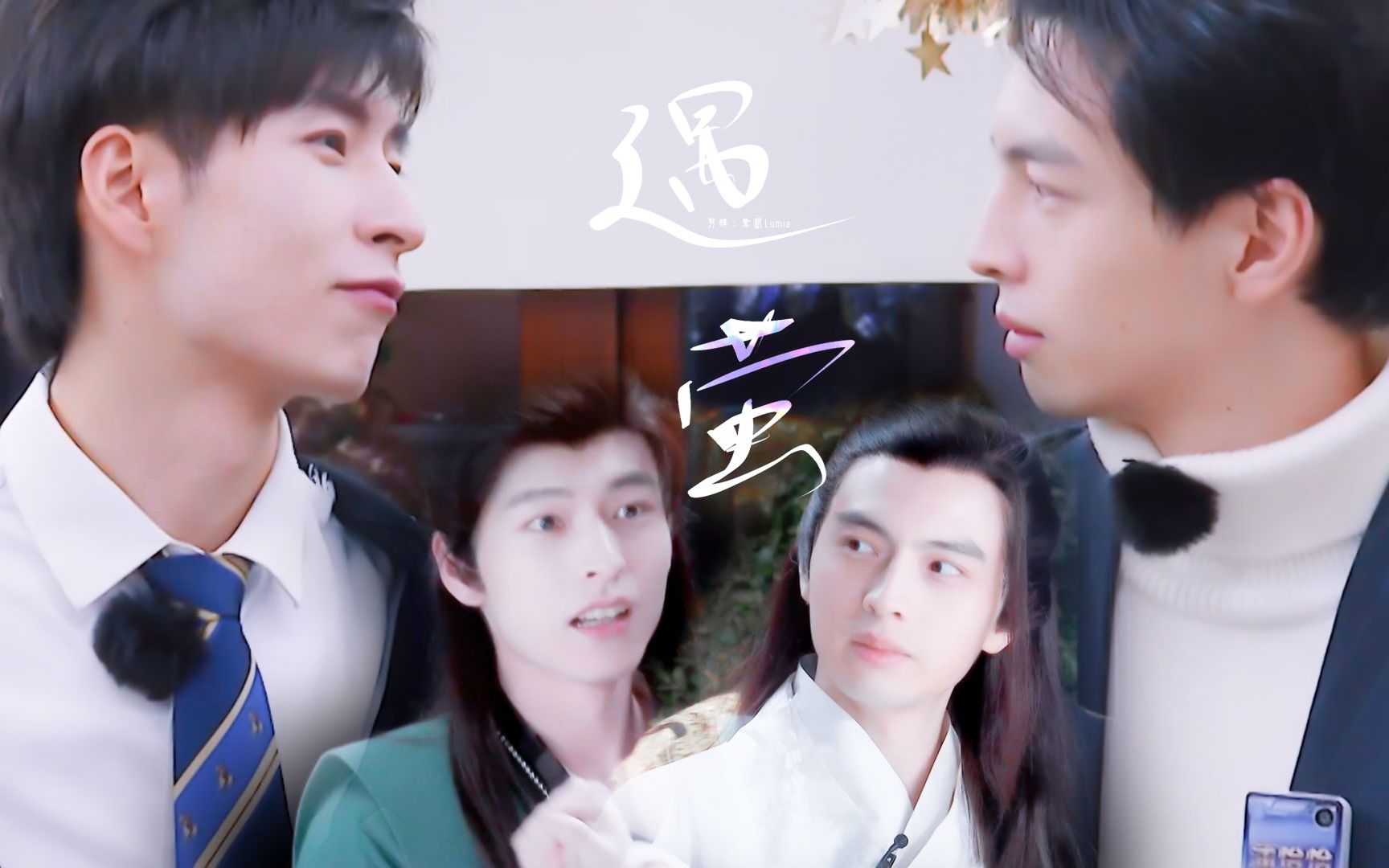 【名学 | 南北cp】遇萤 | 与你相遇在每一个梦里 | 剧本杀混剪_哔哩