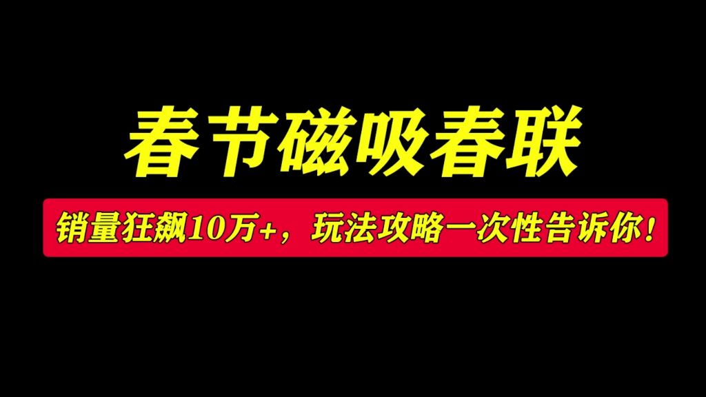 春节磁吸春联,销量狂飙10万+,玩法攻略一次性告诉你!哔哩哔哩bilibili