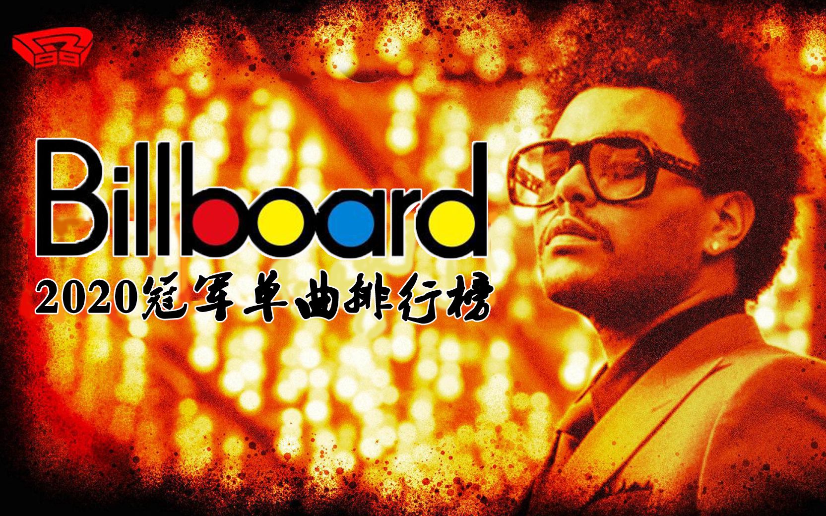 2020美国billboard冠军单曲排行榜哔哩哔哩bilibili