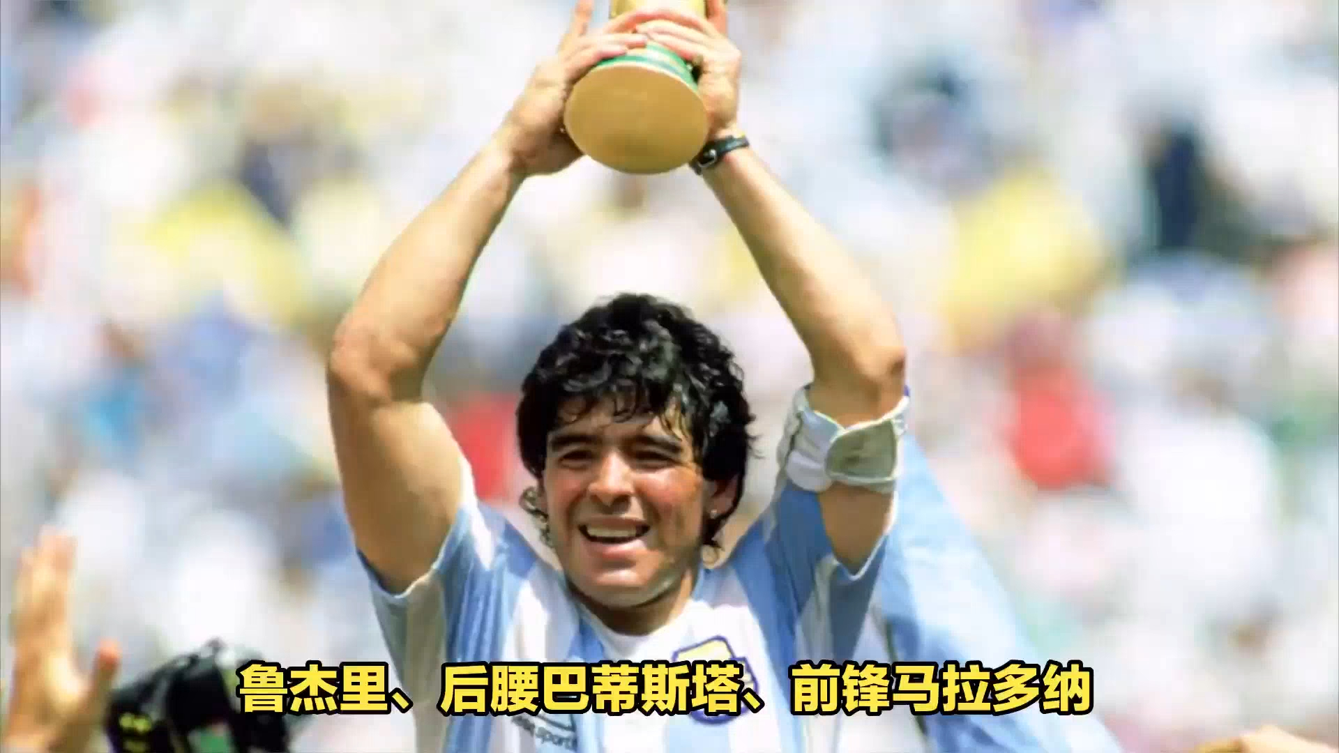 马拉多纳获得的世界杯冠军含金量怎么样?