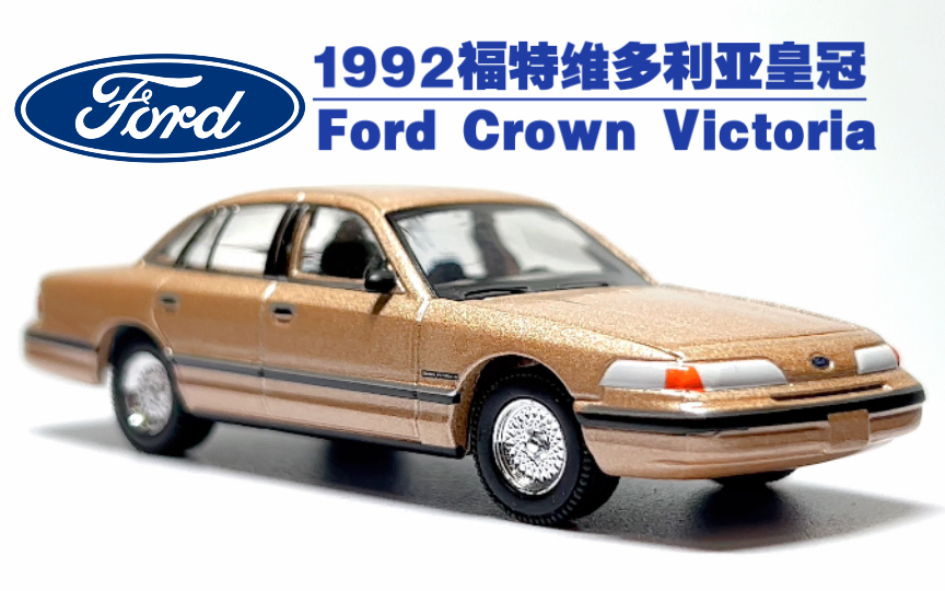 【车模展示】绿光1:64比例1992款福特维多利亚皇冠lx