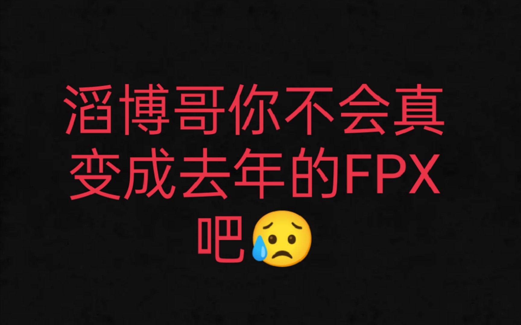 关键词 二号种子 双亚 16强 tian 输RGE滔博哥你不会真复刻去年的FPX吧𐟘倀