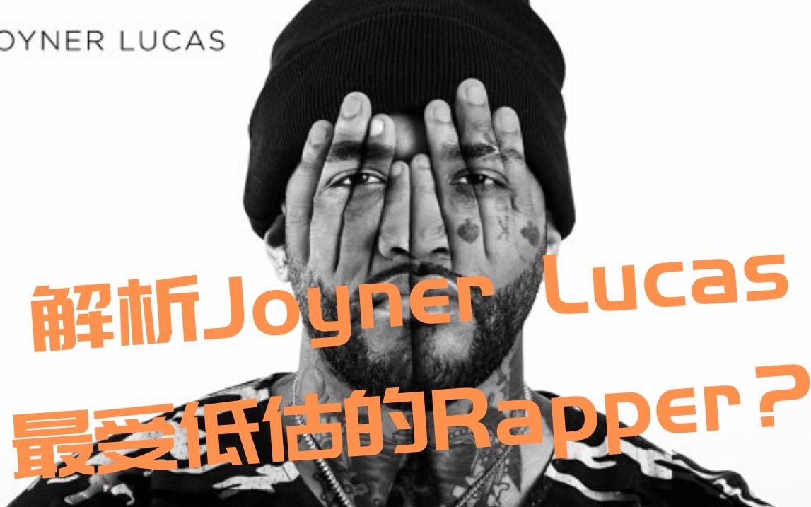 【原创|最被低估的Rapper?Joyner Lucas与新专解读】哔哩哔哩bilibili