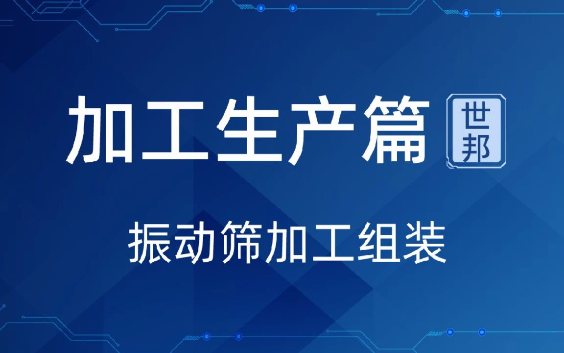 砂石筛分机如何组装哔哩哔哩bilibili