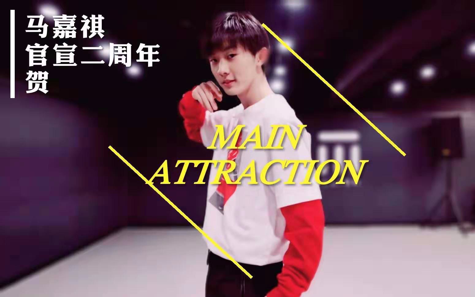 [图]【马嘉祺】Main Attraction【0711马嘉祺官宣练习生两周年贺】