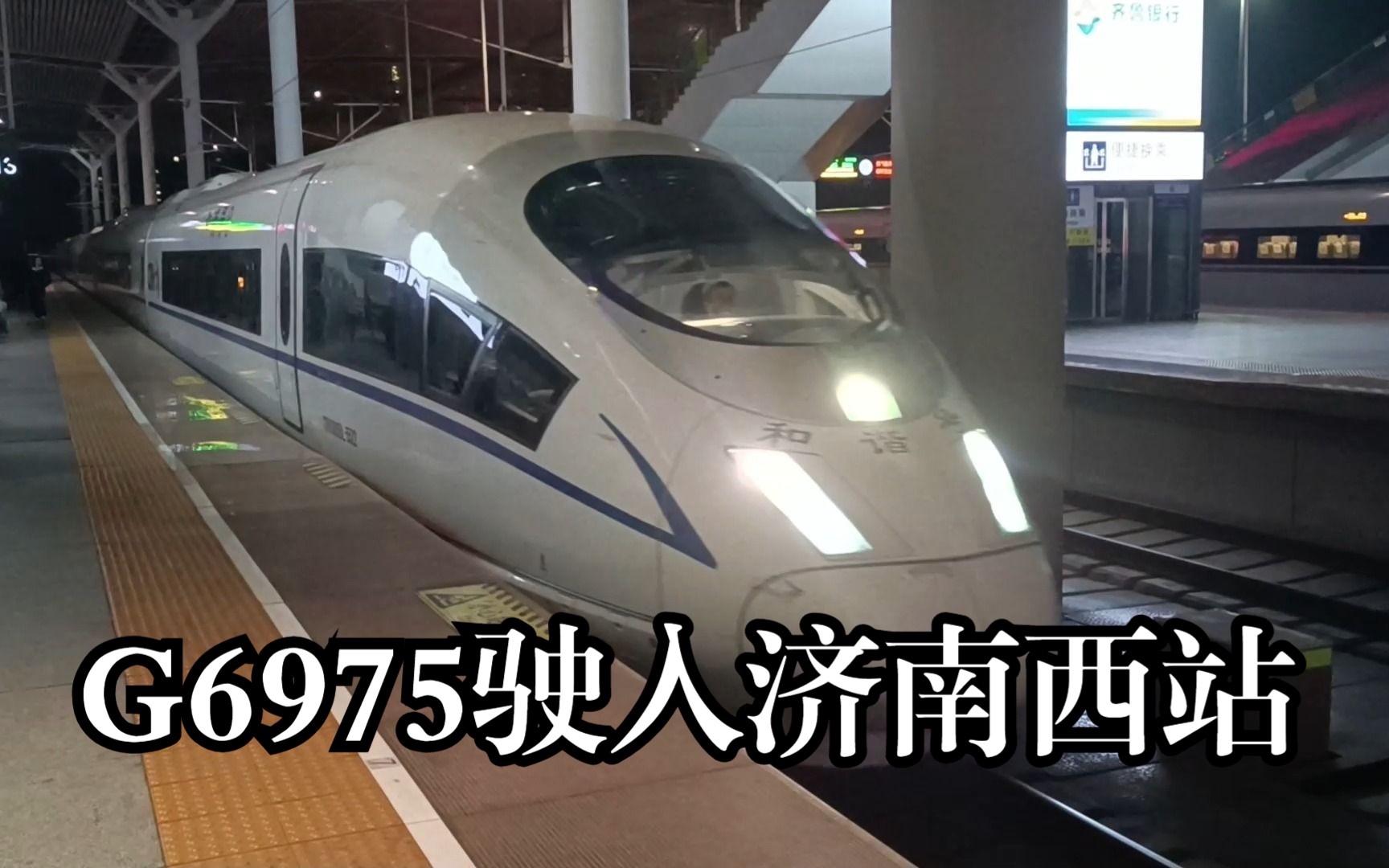 在曲阜东拍到出站 又在济南西拍到进站的G6975(青岛北青岛北)CRH380BL5522哔哩哔哩bilibili