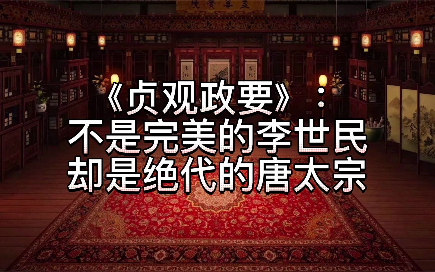 [图]《贞观政要》：不是完美的李世民，却是绝代的唐太宗 【好句精摘】